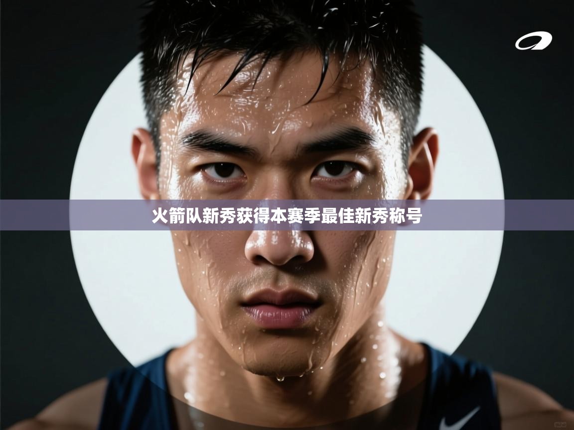火箭队新秀获得本赛季最佳新秀称号