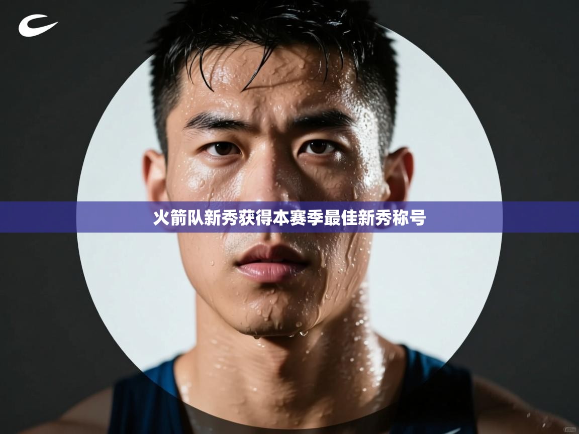 火箭队新秀获得本赛季最佳新秀称号