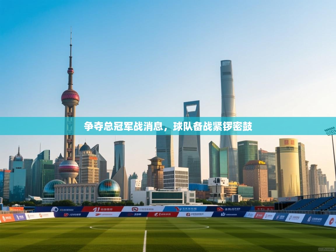 争夺总冠军战消息，球队备战紧锣密鼓  第2张