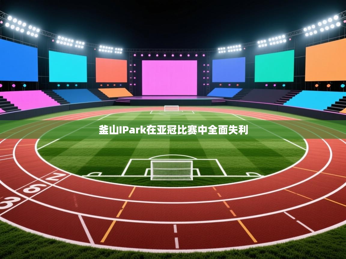 釜山IPark在亚冠比赛中全面失利 第1张