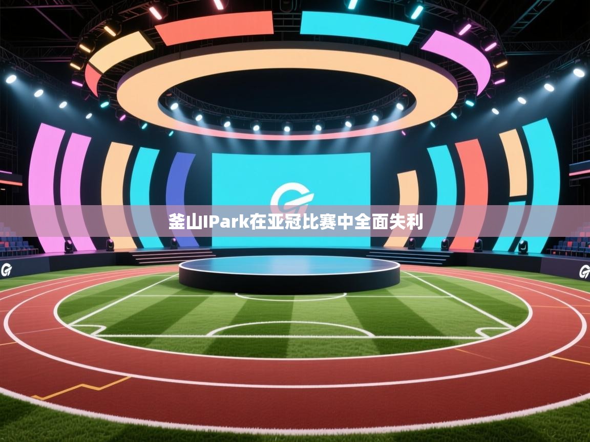 釜山IPark在亚冠比赛中全面失利 第2张