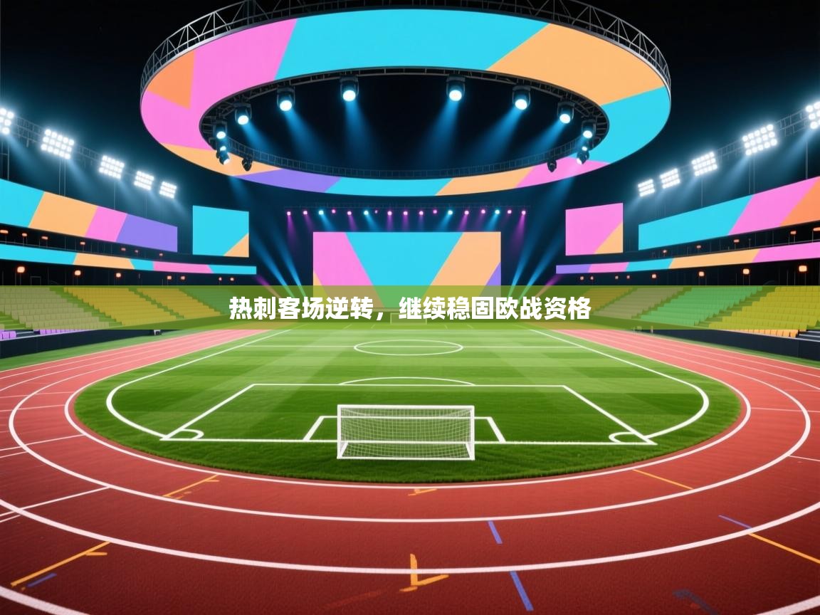 热刺客场逆转，继续稳固欧战资格