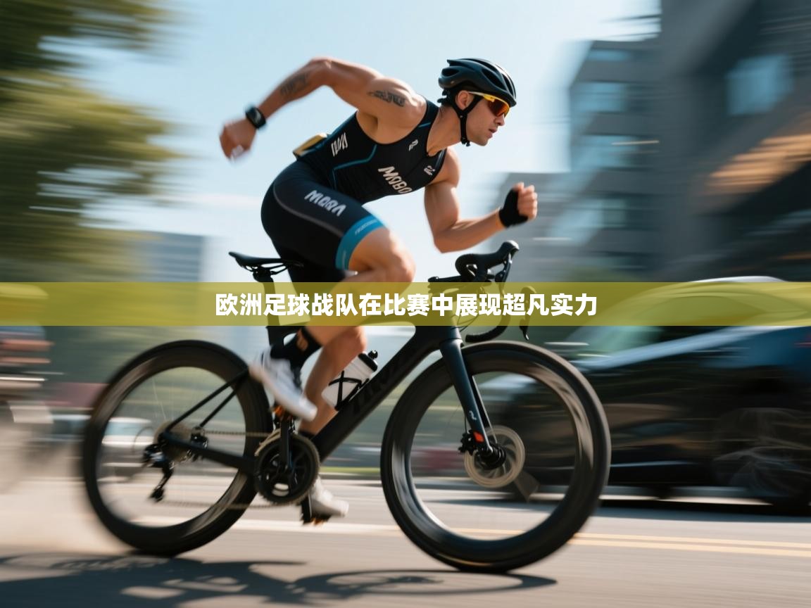 欧洲足球战队在比赛中展现超凡实力