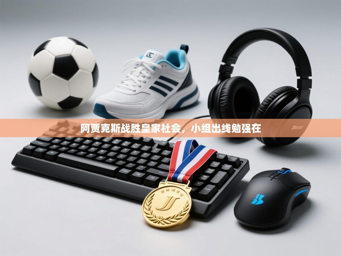 阿贾克斯战胜皇家社会，小组出线勉强在