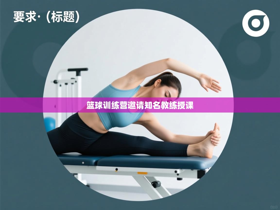 篮球训练营邀请知名教练授课
