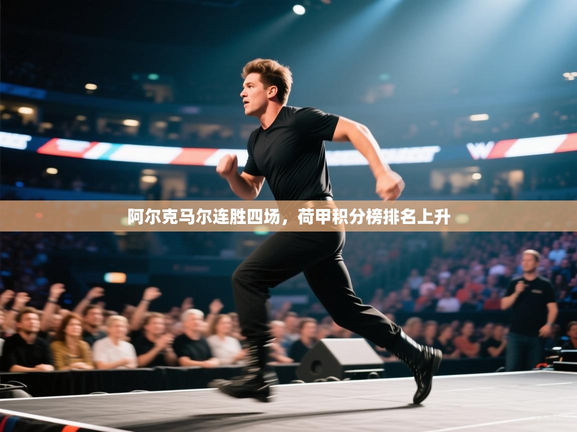 阿尔克马尔连胜四场，荷甲积分榜排名上升