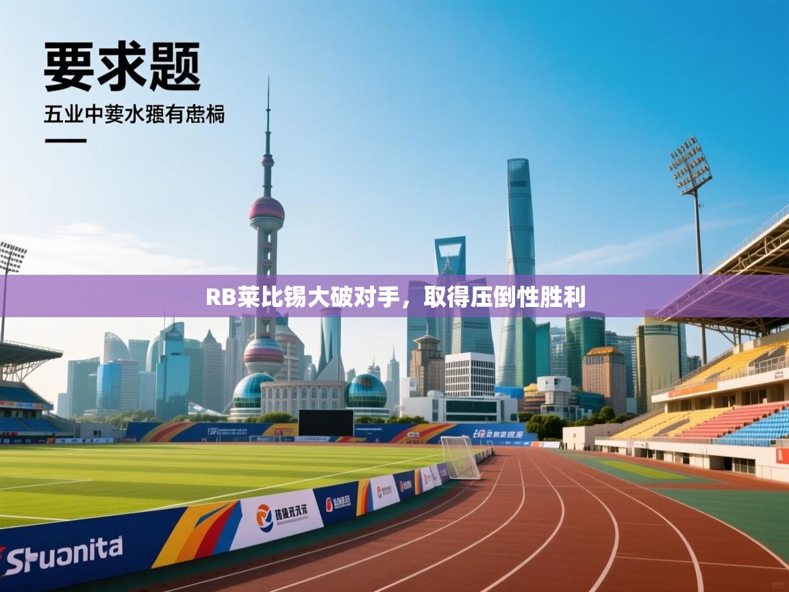 RB莱比锡大破对手，取得压倒性胜利