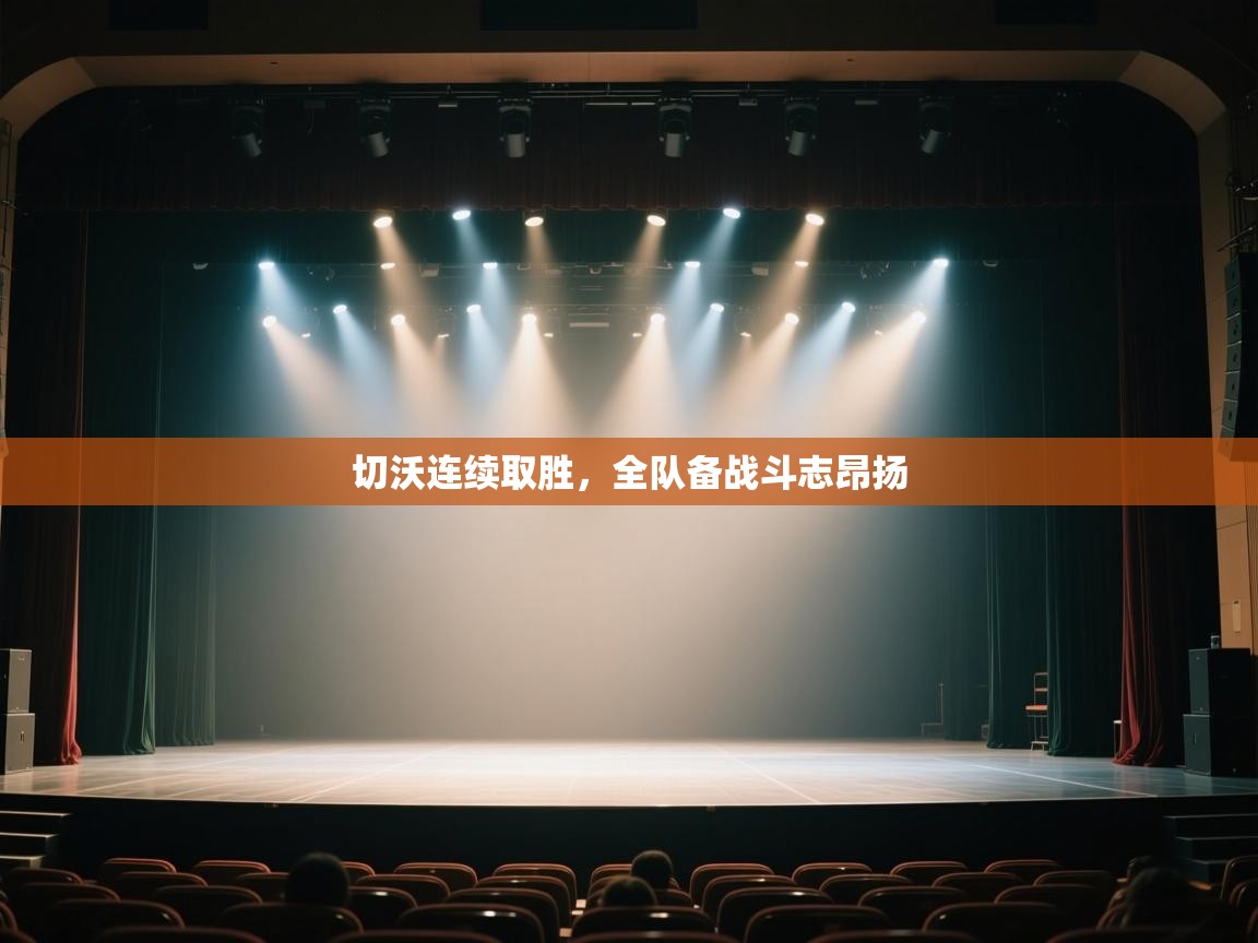 切沃连续取胜，全队备战斗志昂扬