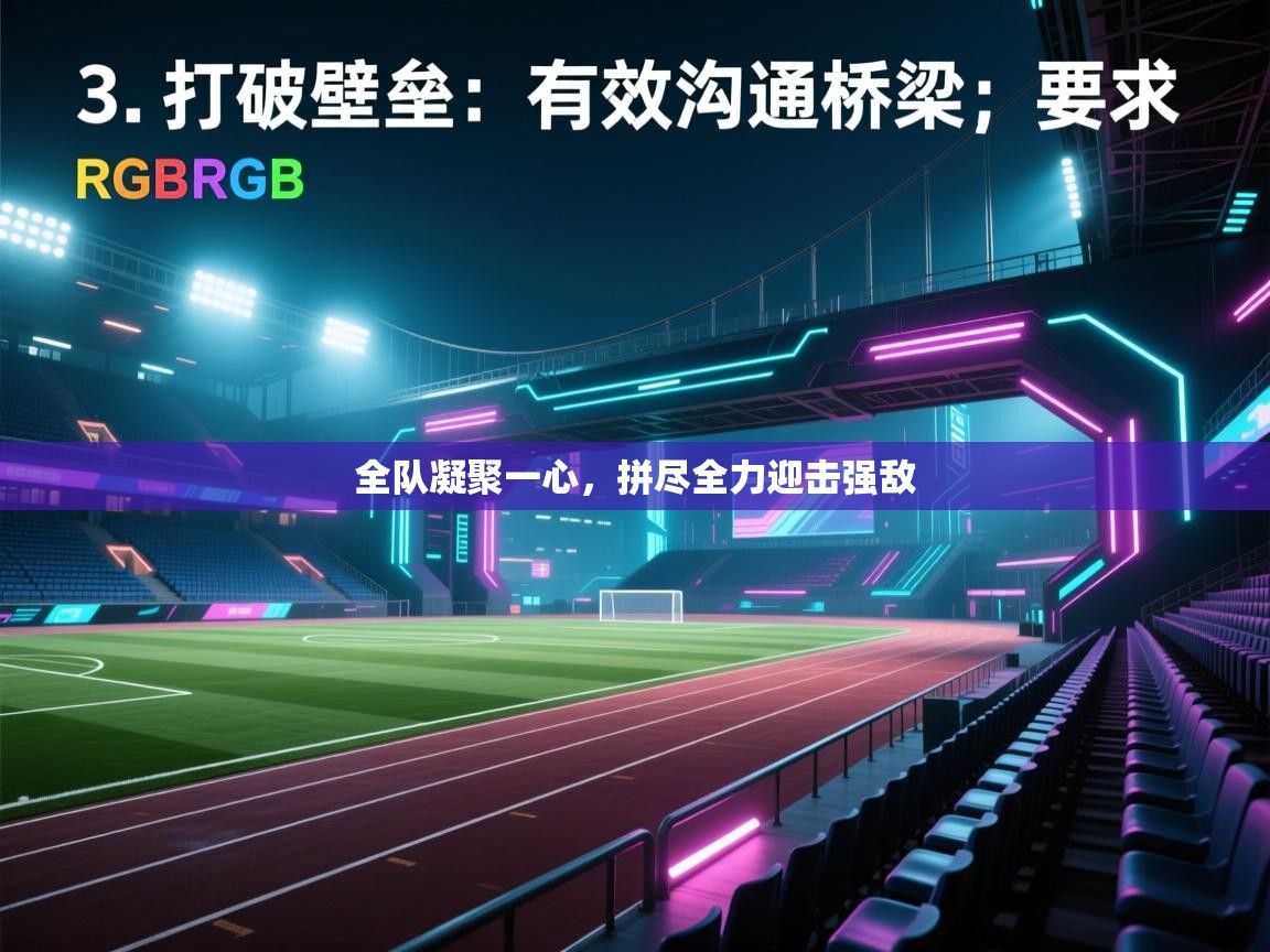 全队凝聚一心，拼尽全力迎击强敌