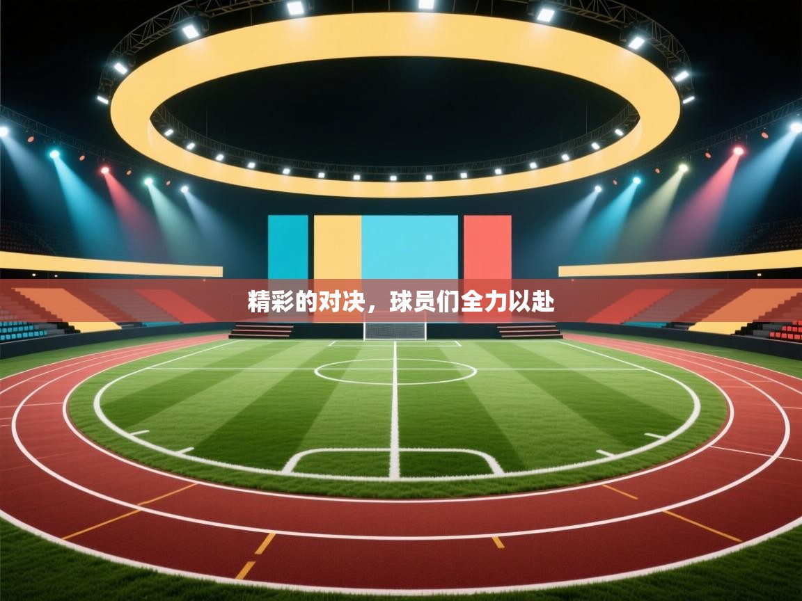 精彩的对决，球员们全力以赴