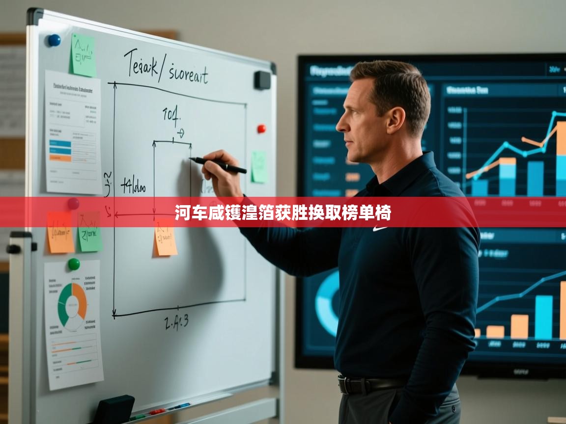 河车咸镬湟箔获胜换取榜单椅