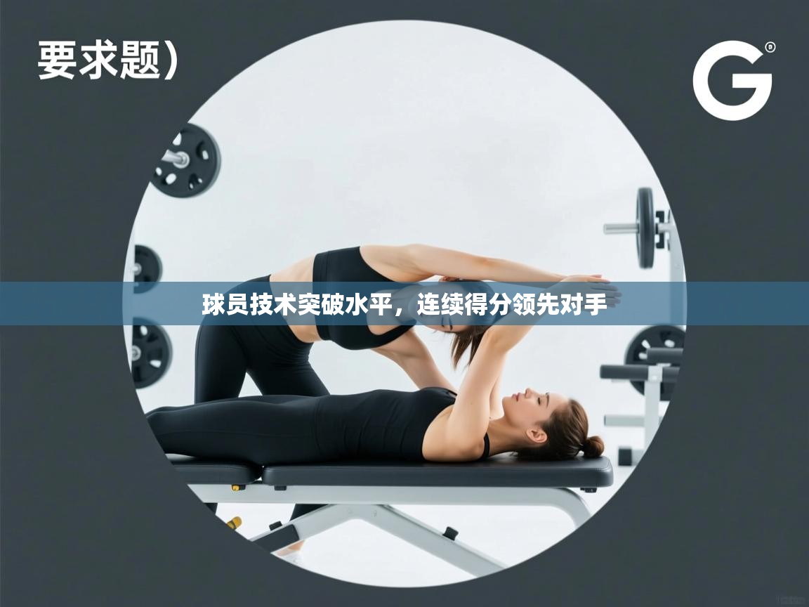 球员技术突破水平，连续得分领先对手