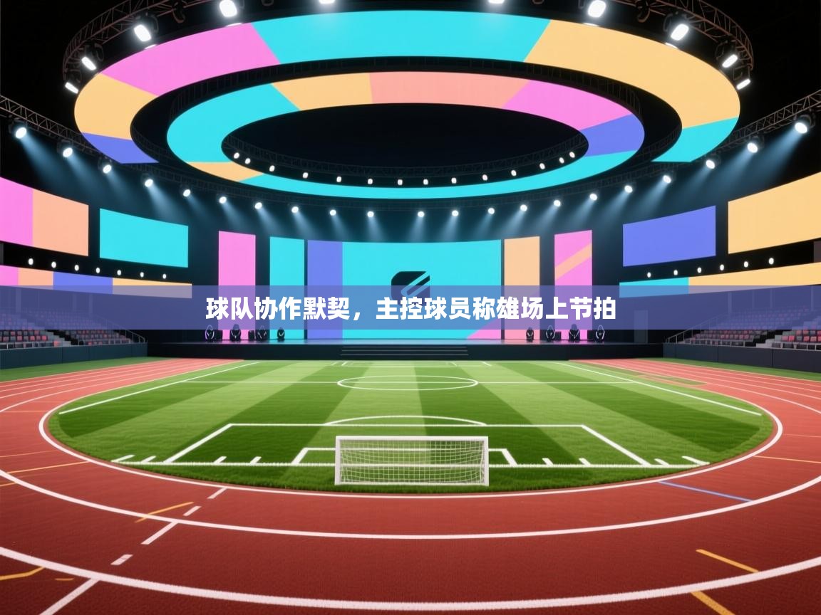 球队协作默契，主控球员称雄场上节拍  第2张