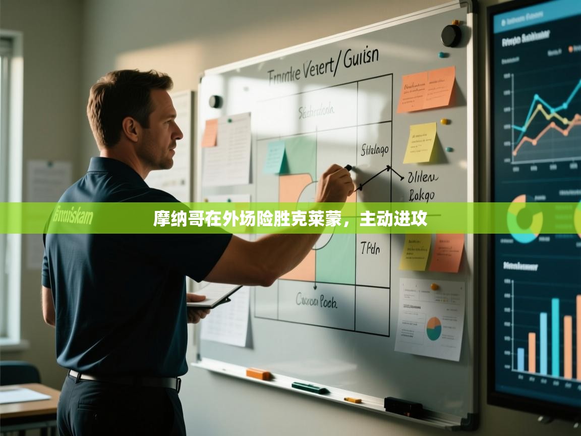 摩纳哥在外场险胜克莱蒙，主动进攻