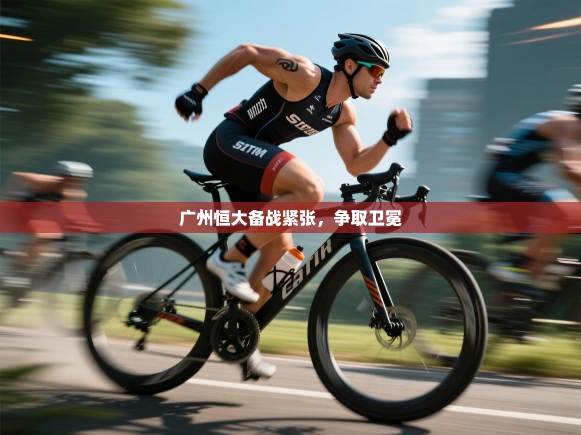 广州恒大备战紧张，争取卫冕