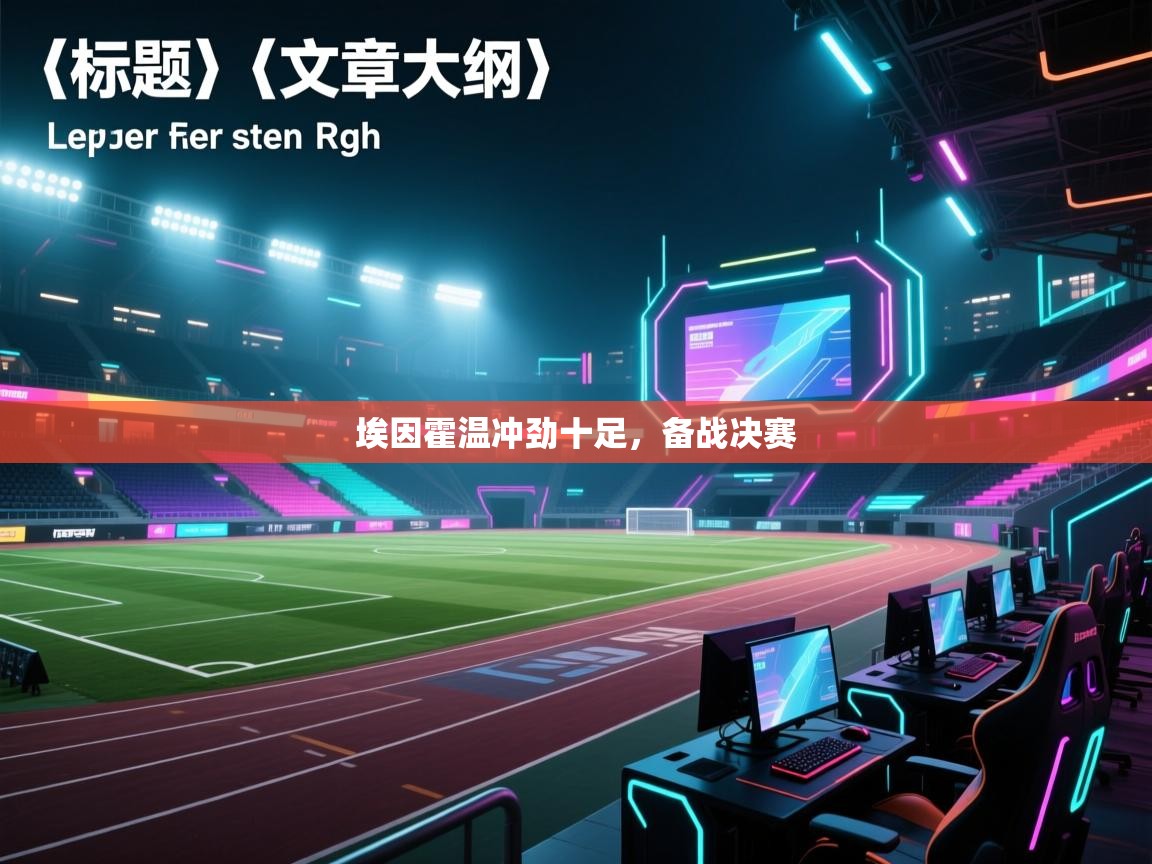 埃因霍温冲劲十足，备战决赛