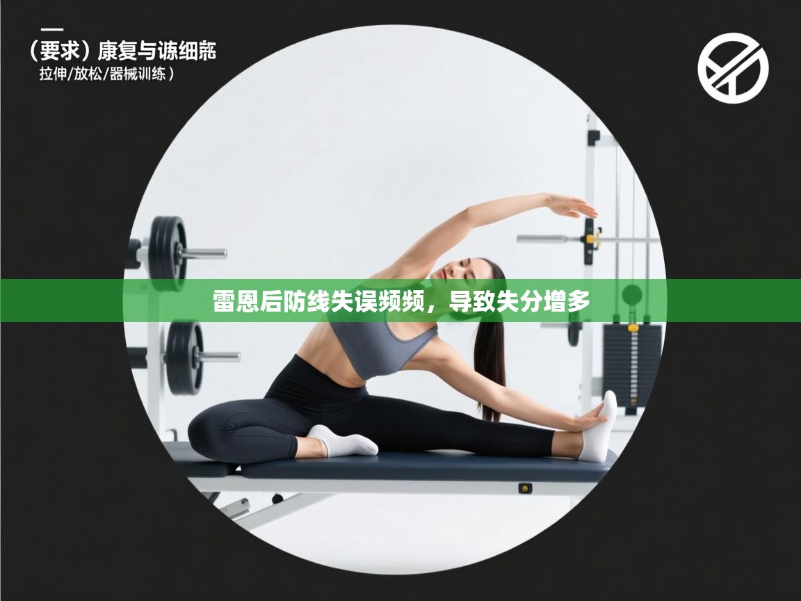 雷恩后防线失误频频，导致失分增多