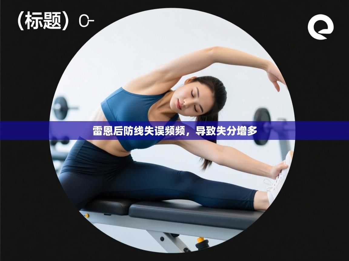 雷恩后防线失误频频，导致失分增多