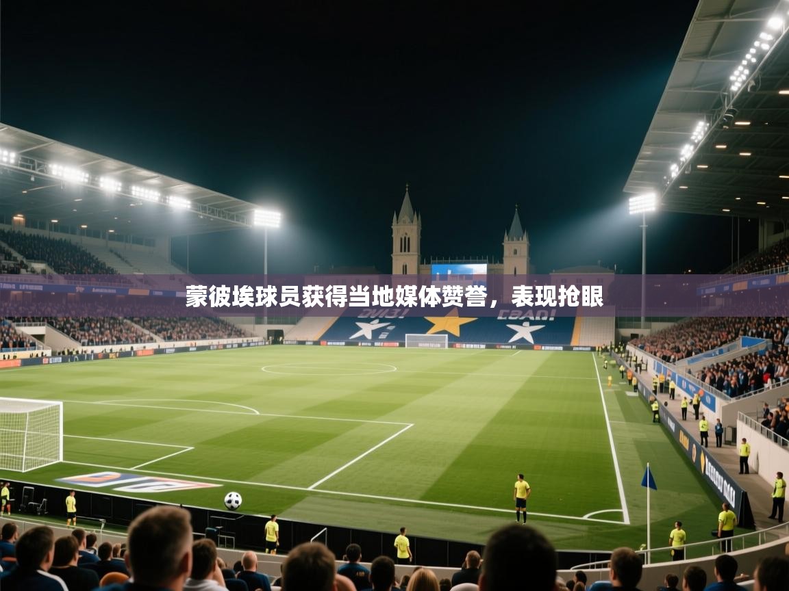 蒙彼埃球员获得当地媒体赞誉，表现抢眼