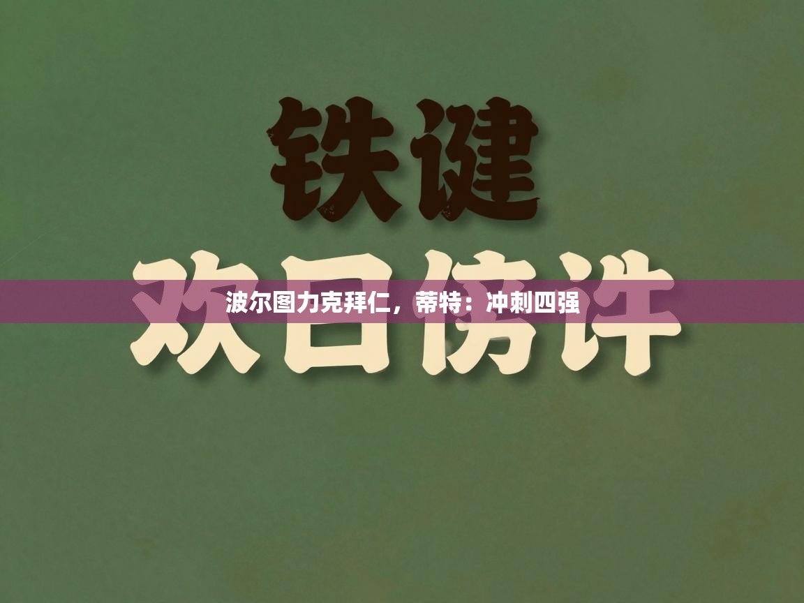 波尔图力克拜仁，蒂特：冲刺四强  第1张