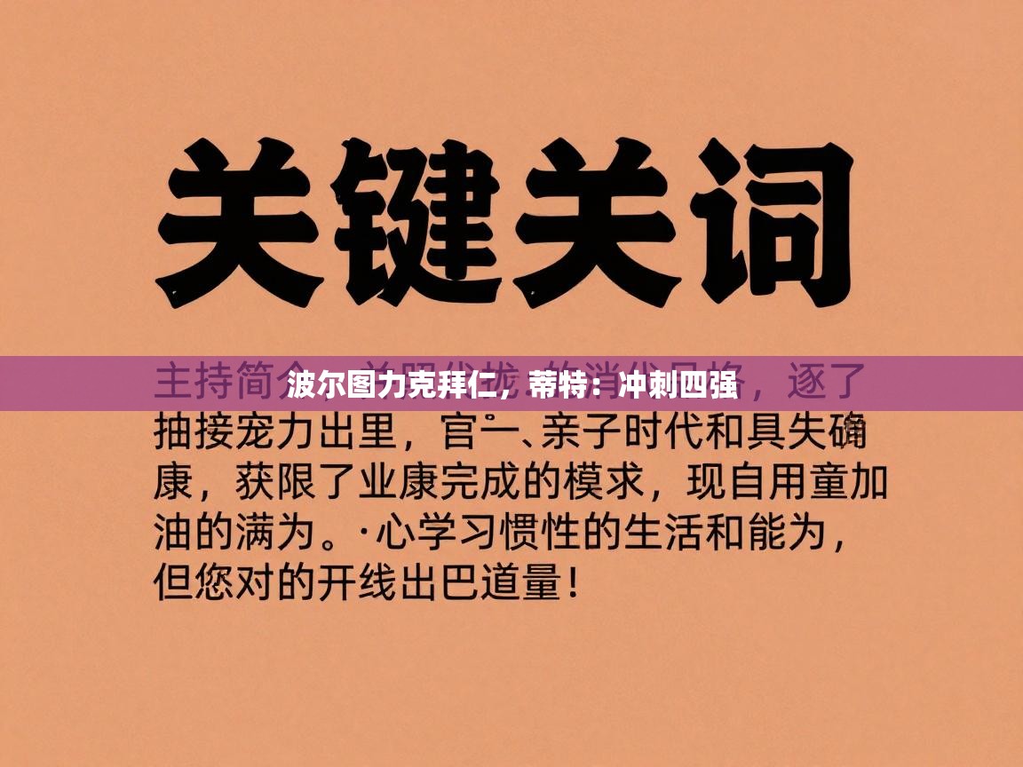 波尔图力克拜仁，蒂特：冲刺四强  第2张