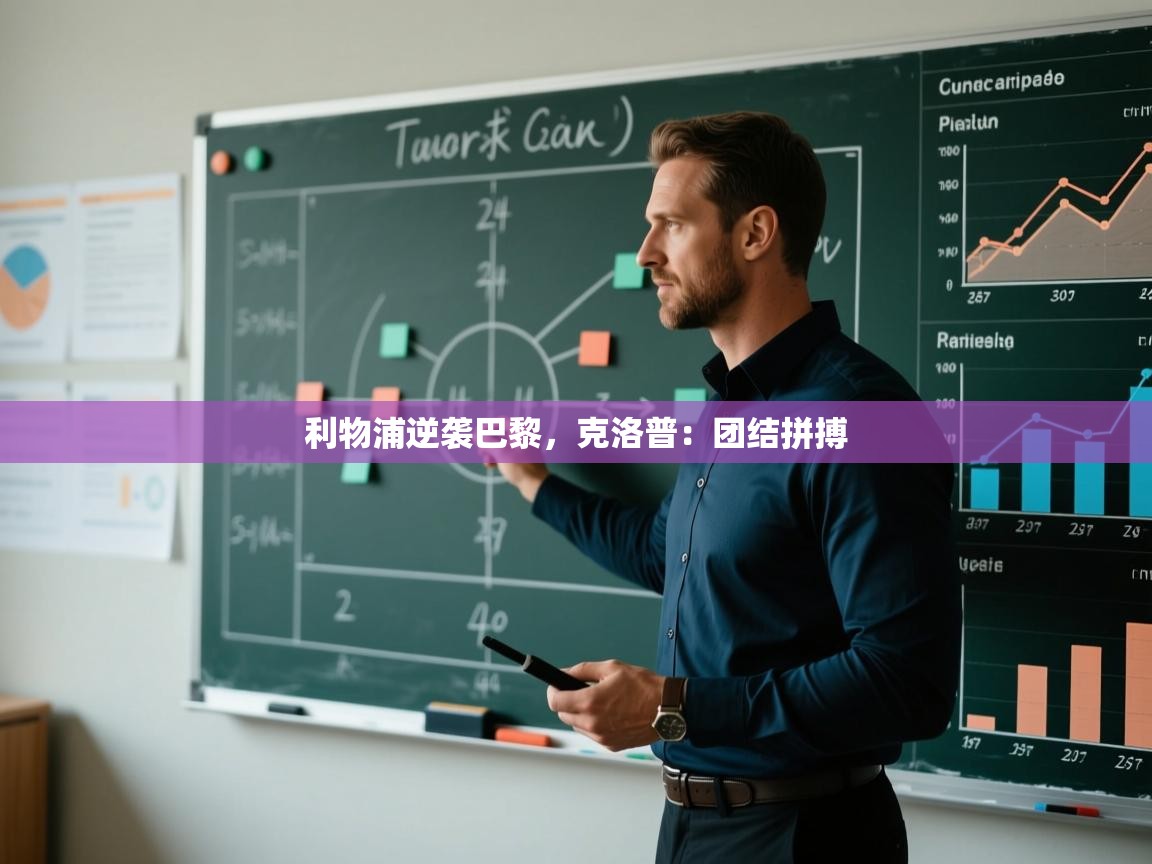 利物浦逆袭巴黎，克洛普：团结拼搏  第1张