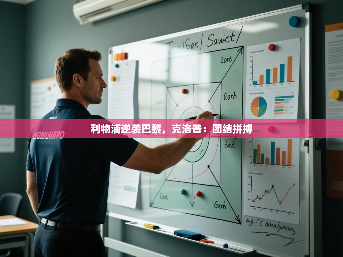 利物浦逆袭巴黎，克洛普：团结拼搏  第2张