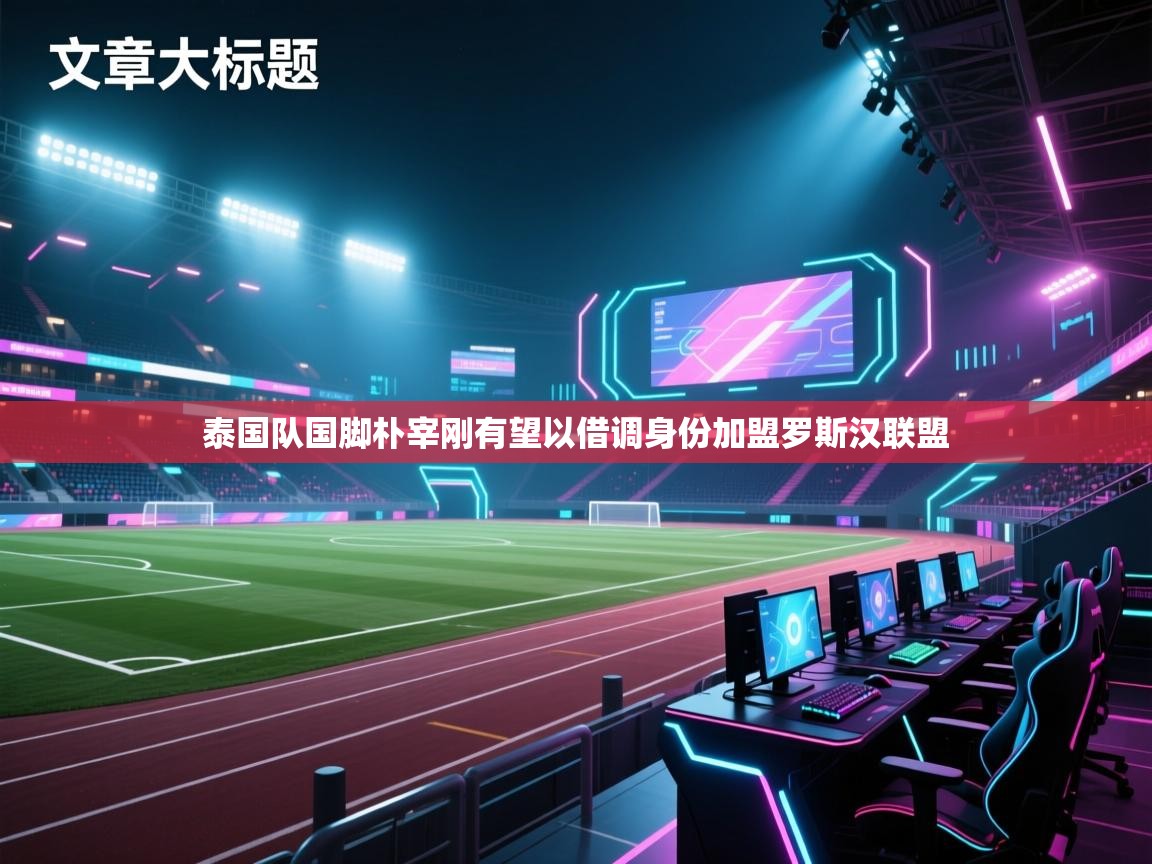 泰国队国脚朴宰刚有望以借调身份加盟罗斯汉联盟