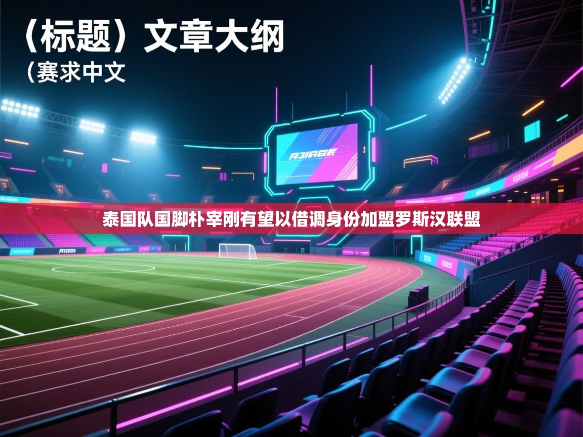 泰国队国脚朴宰刚有望以借调身份加盟罗斯汉联盟