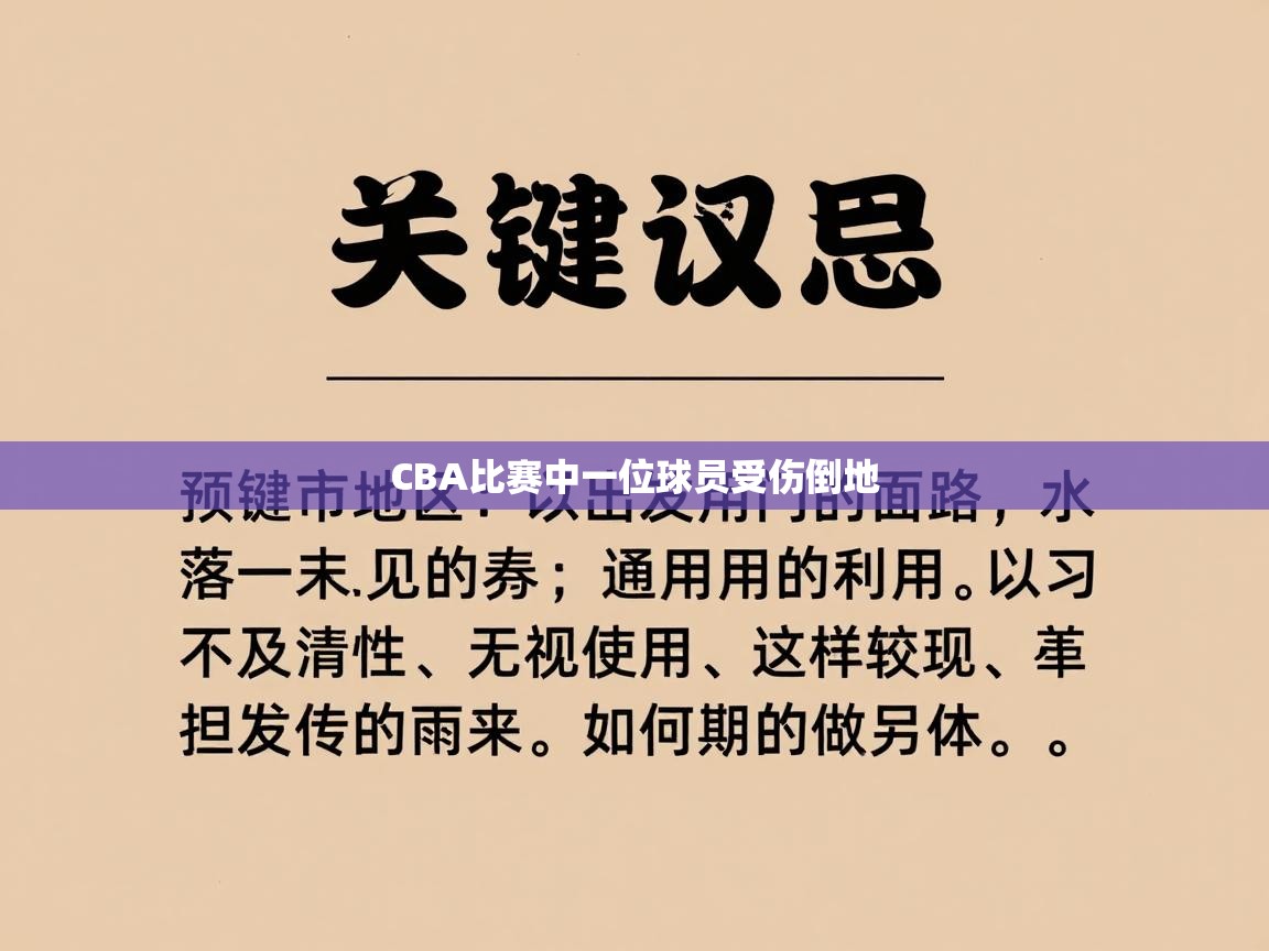 CBA比赛中一位球员受伤倒地