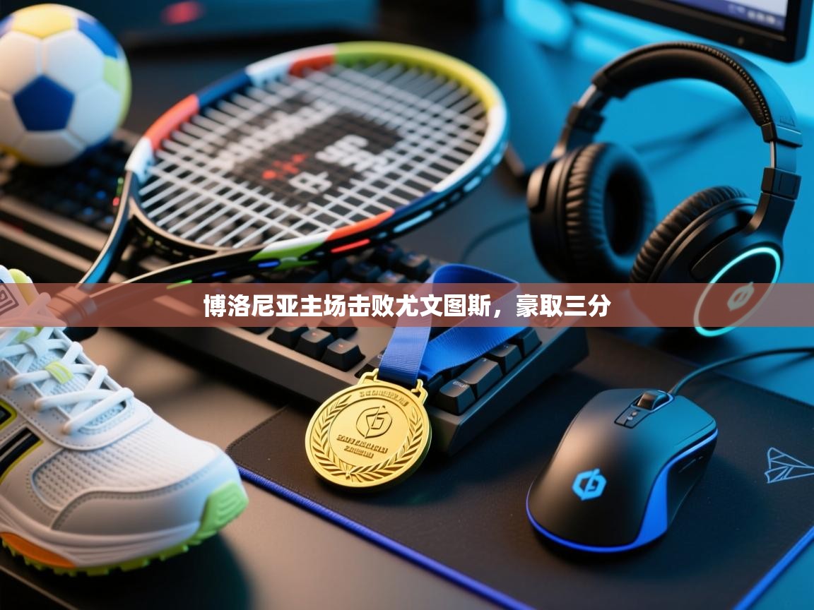 博洛尼亚主场击败尤文图斯，豪取三分