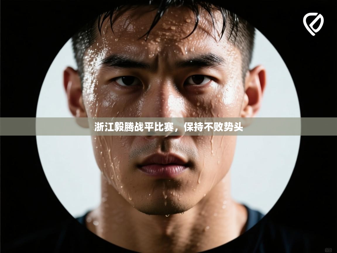 浙江毅腾战平比赛，保持不败势头