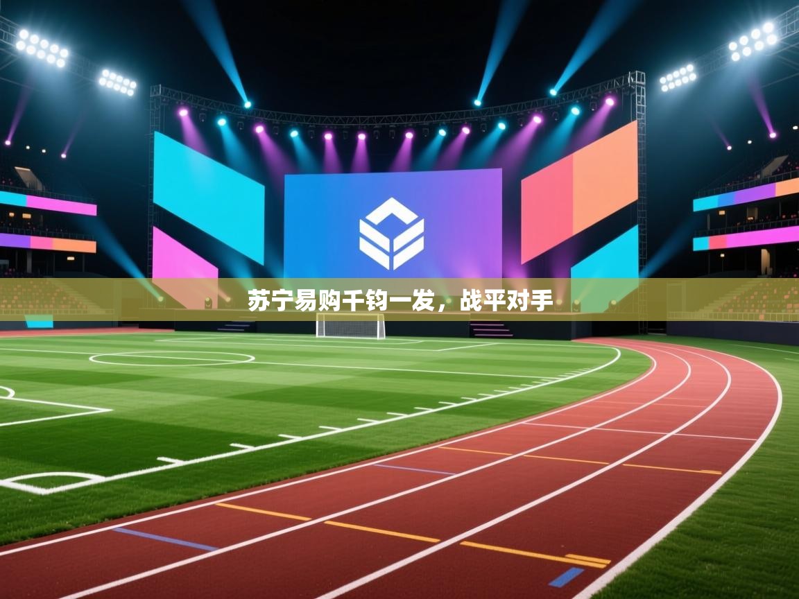 苏宁易购千钧一发，战平对手