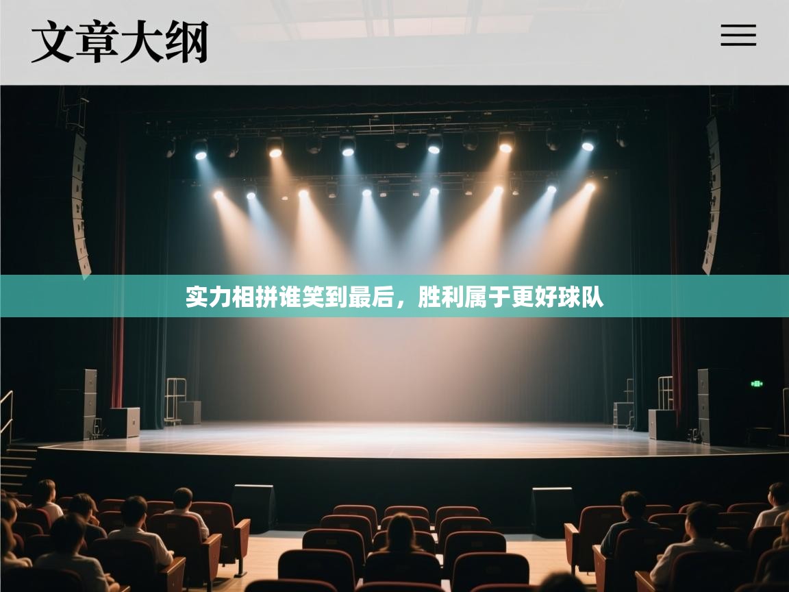 实力相拼谁笑到最后，胜利属于更好球队