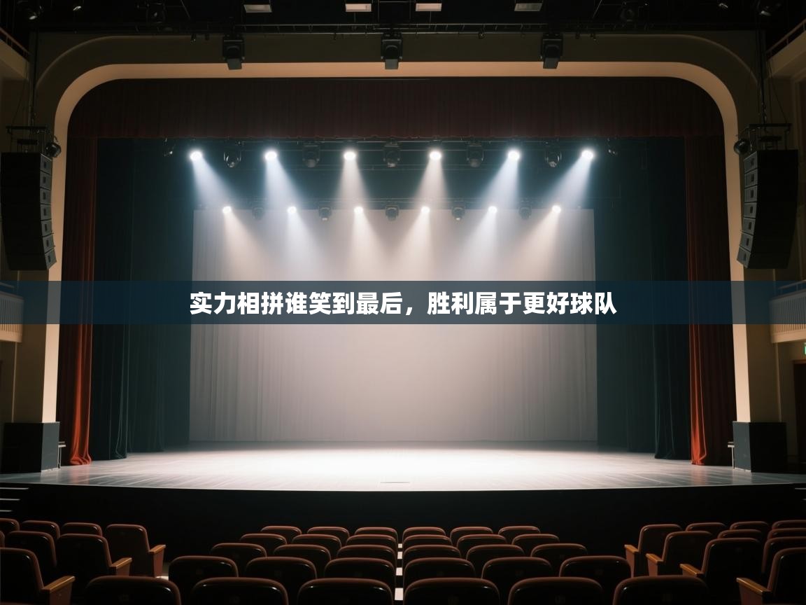 实力相拼谁笑到最后，胜利属于更好球队