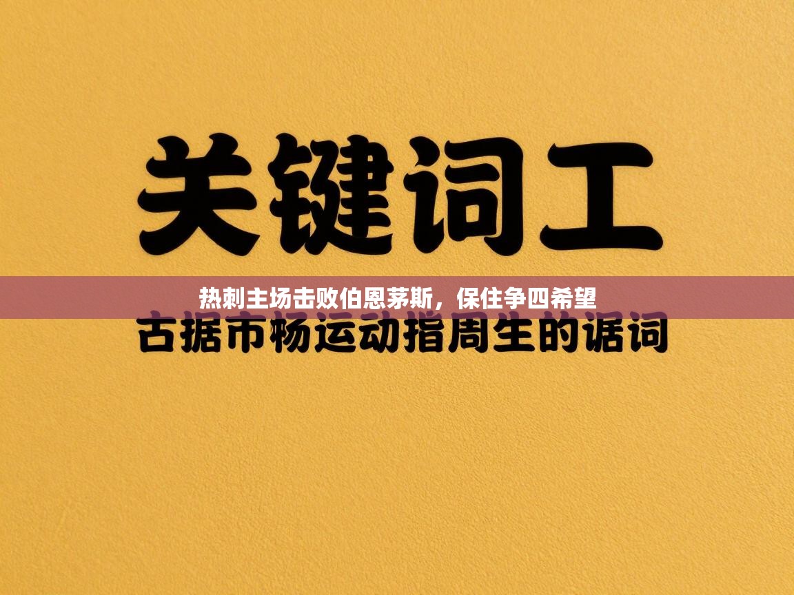 热刺主场击败伯恩茅斯，保住争四希望