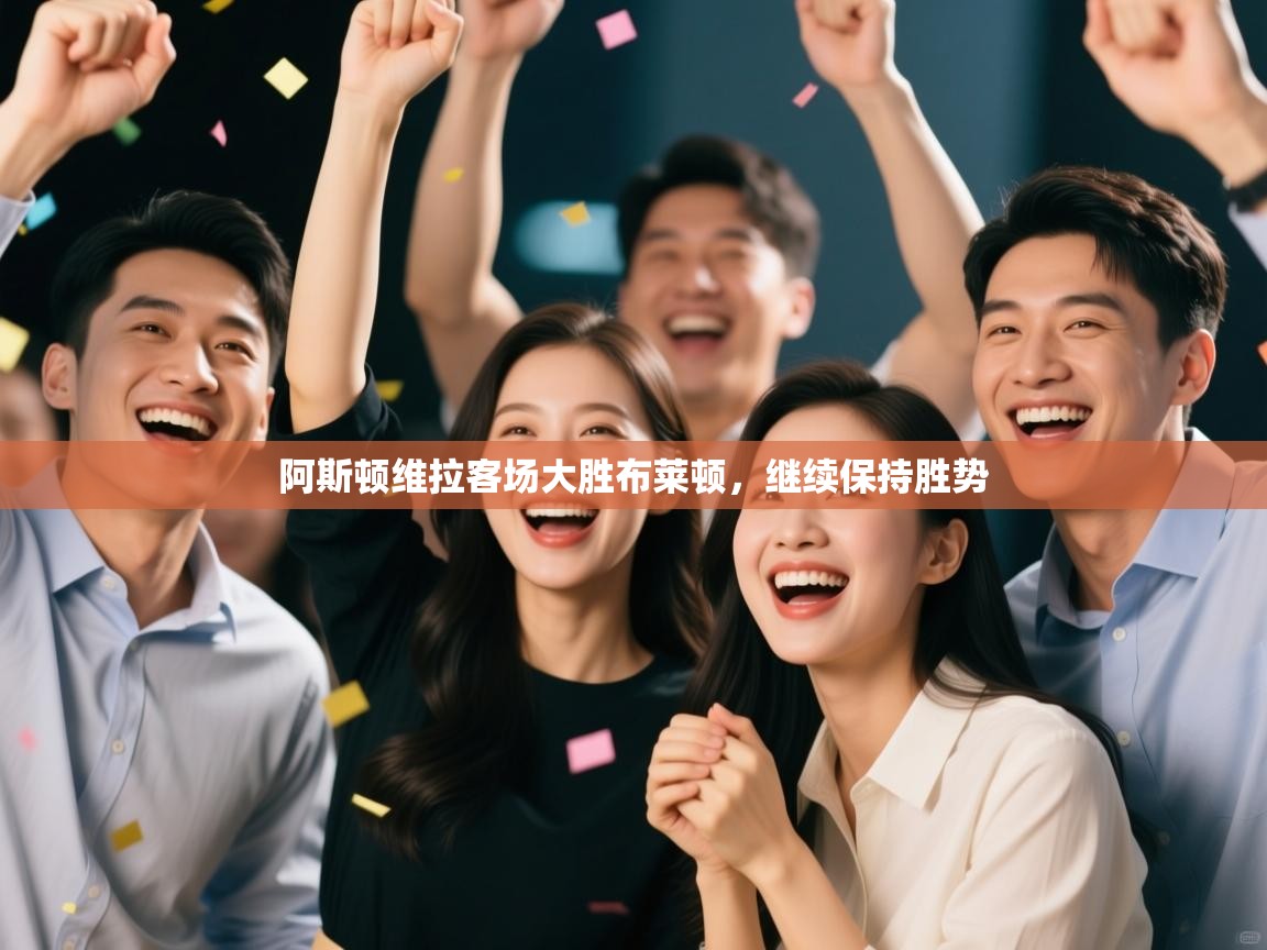 阿斯顿维拉客场大胜布莱顿，继续保持胜势