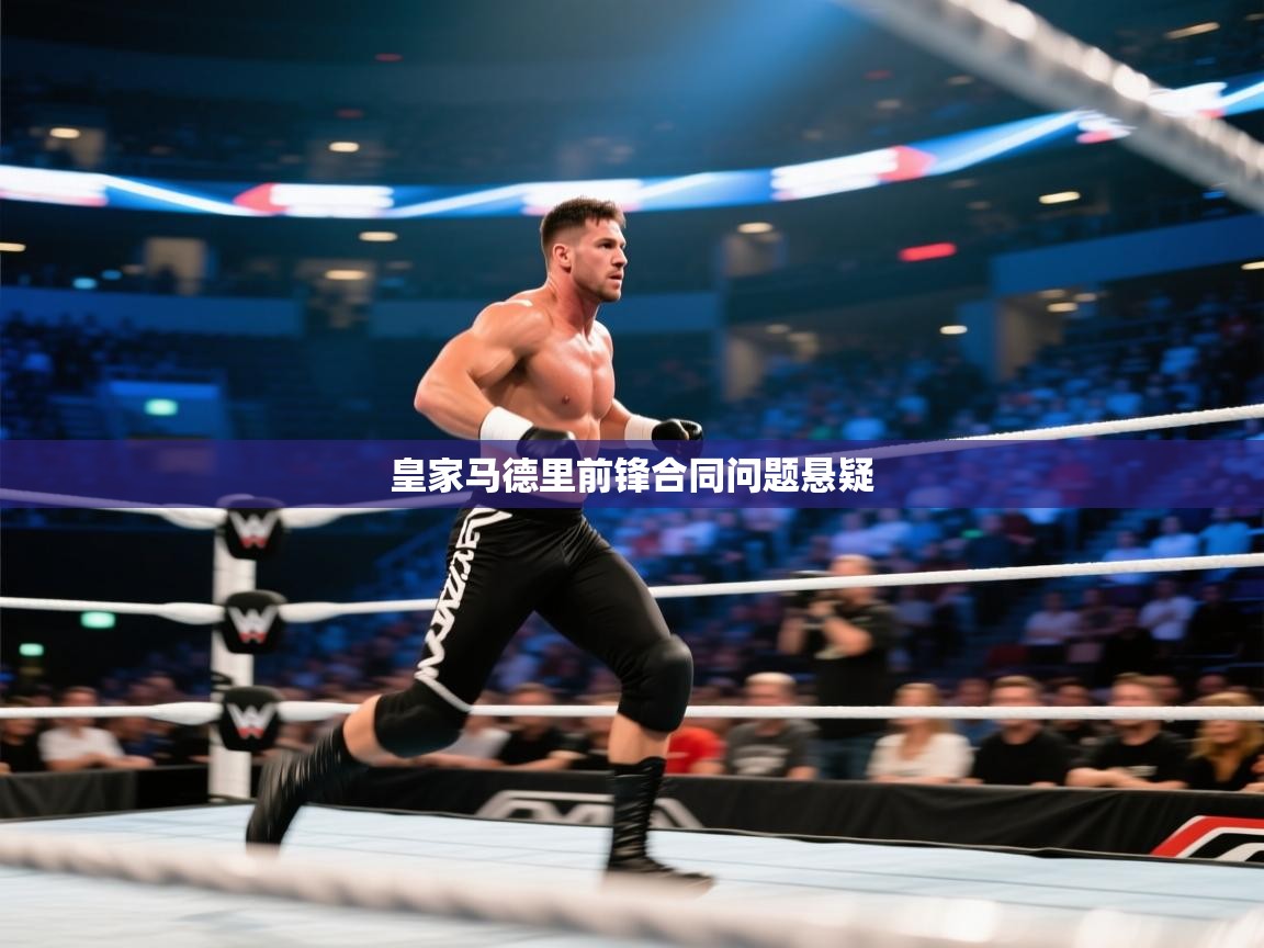 皇家马德里前锋合同问题悬疑