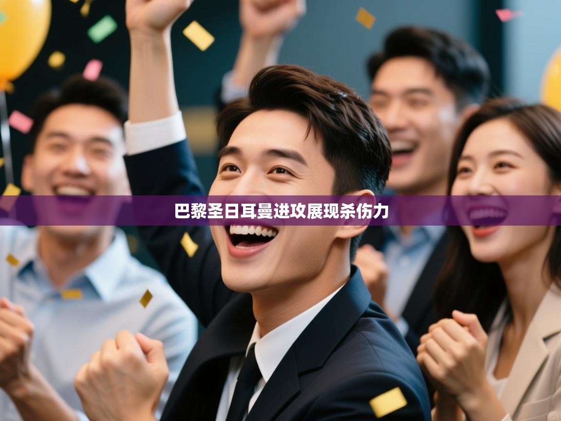 巴黎圣日耳曼进攻展现杀伤力