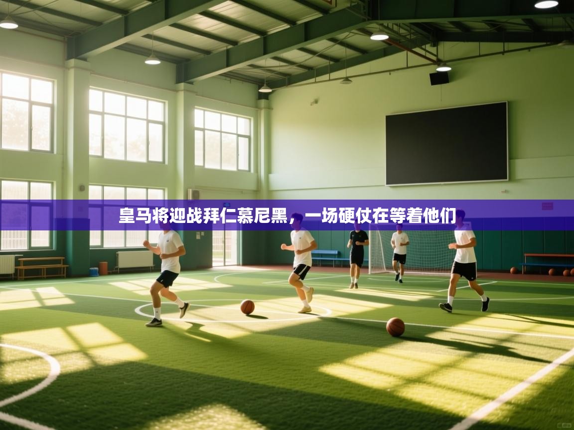 皇马将迎战拜仁慕尼黑，一场硬仗在等着他们  第1张