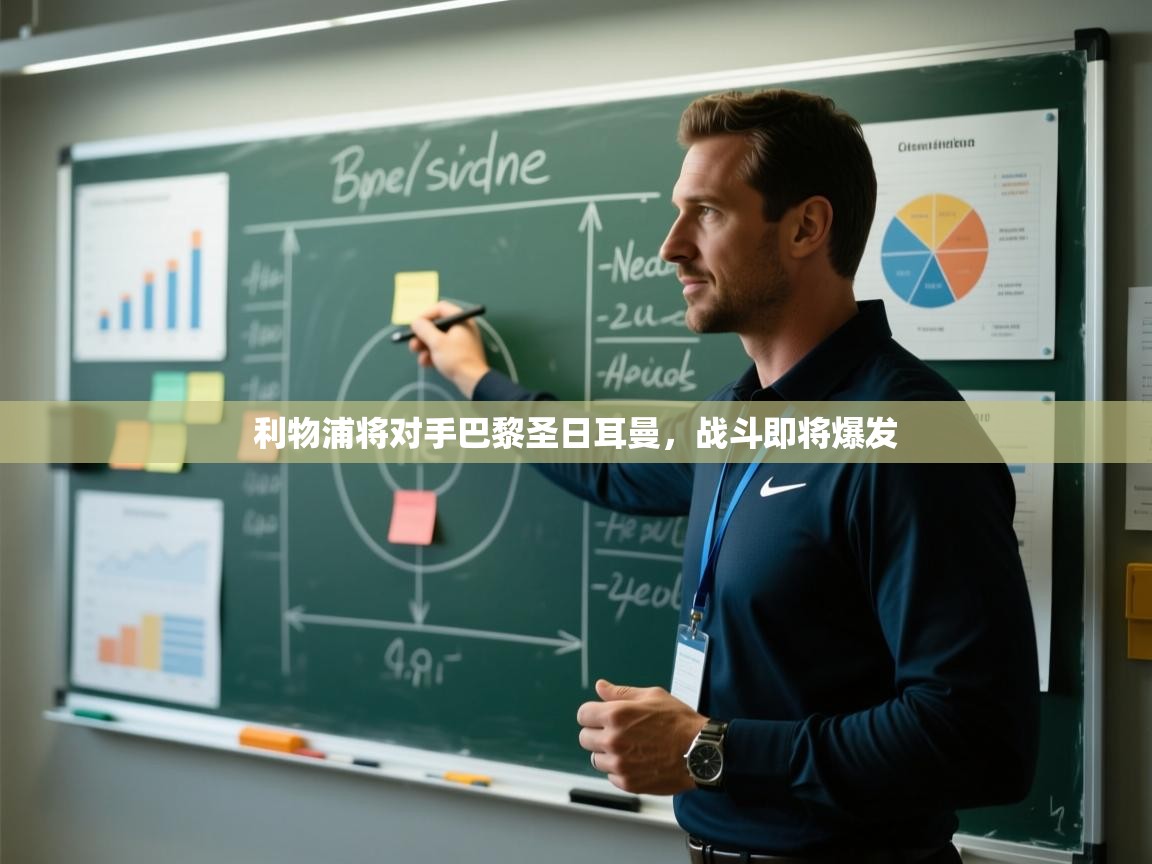 利物浦将对手巴黎圣日耳曼，战斗即将爆发