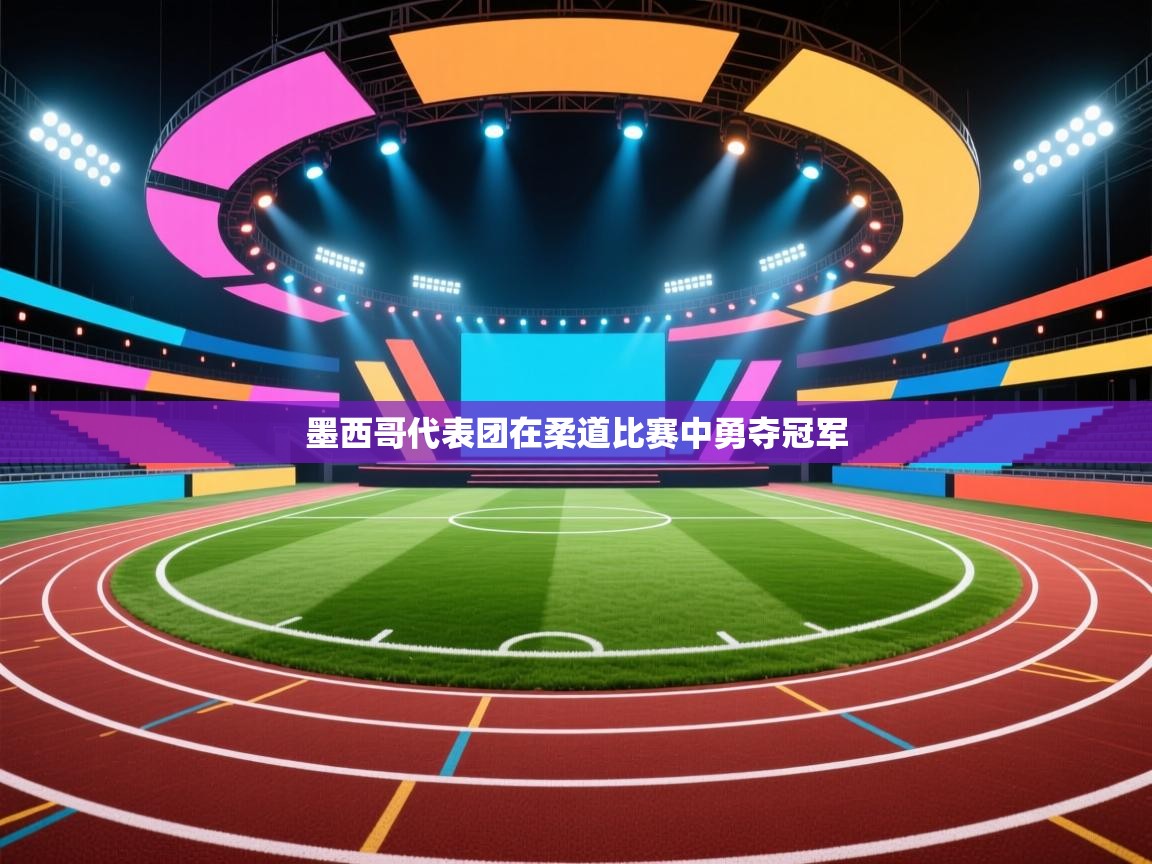 墨西哥代表团在柔道比赛中勇夺冠军