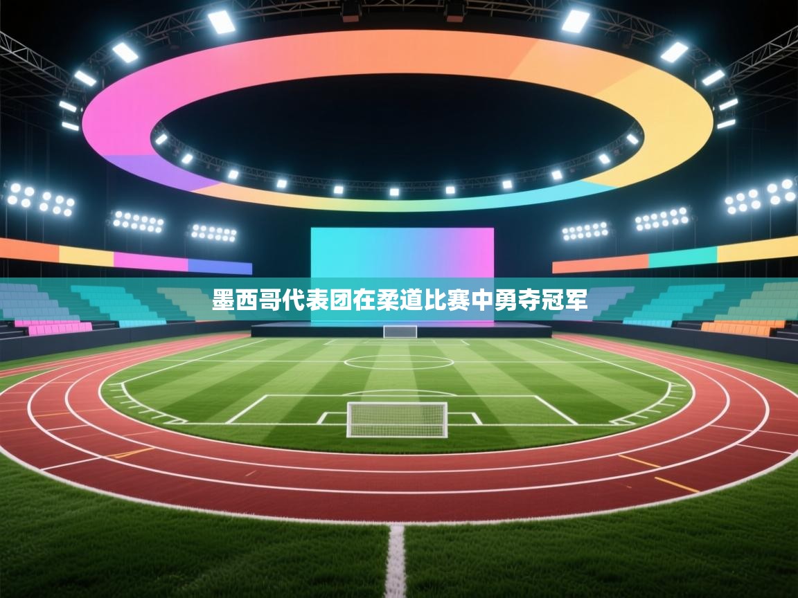 墨西哥代表团在柔道比赛中勇夺冠军