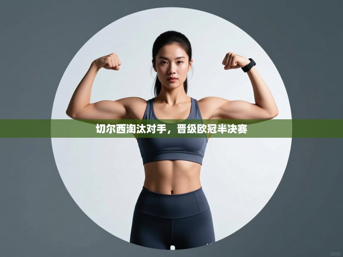 切尔西淘汰对手，晋级欧冠半决赛