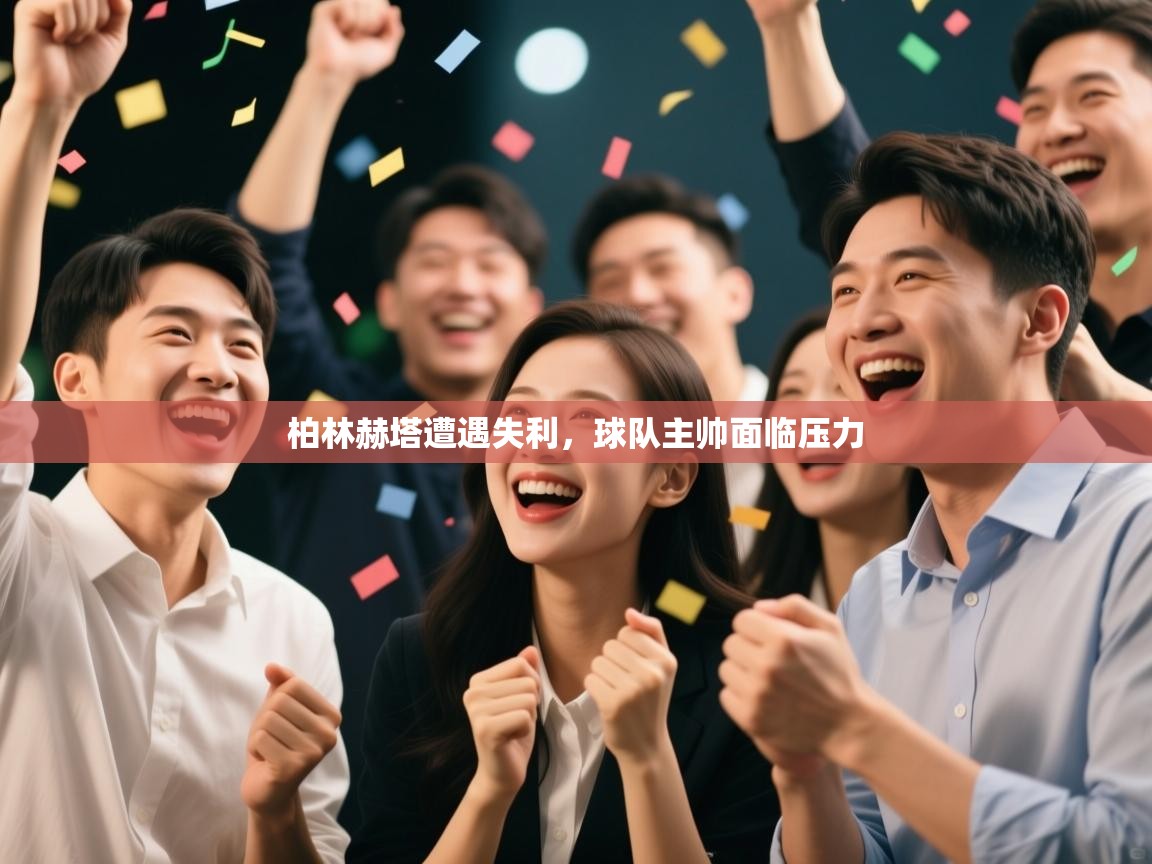 柏林赫塔遭遇失利，球队主帅面临压力