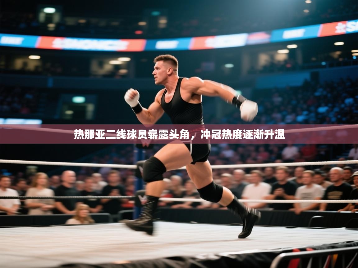 热那亚二线球员崭露头角，冲冠热度逐渐升温