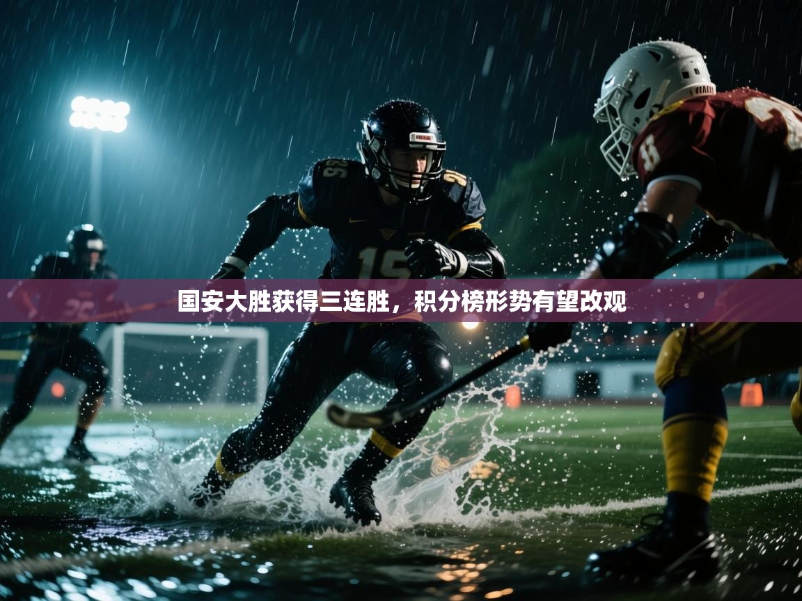 国安大胜获得三连胜，积分榜形势有望改观  第1张