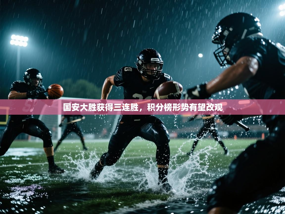 国安大胜获得三连胜，积分榜形势有望改观  第2张