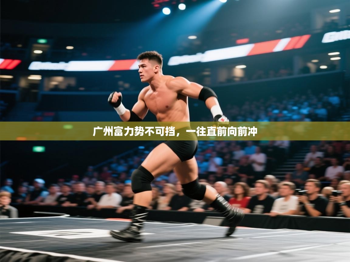 广州富力势不可挡，一往直前向前冲