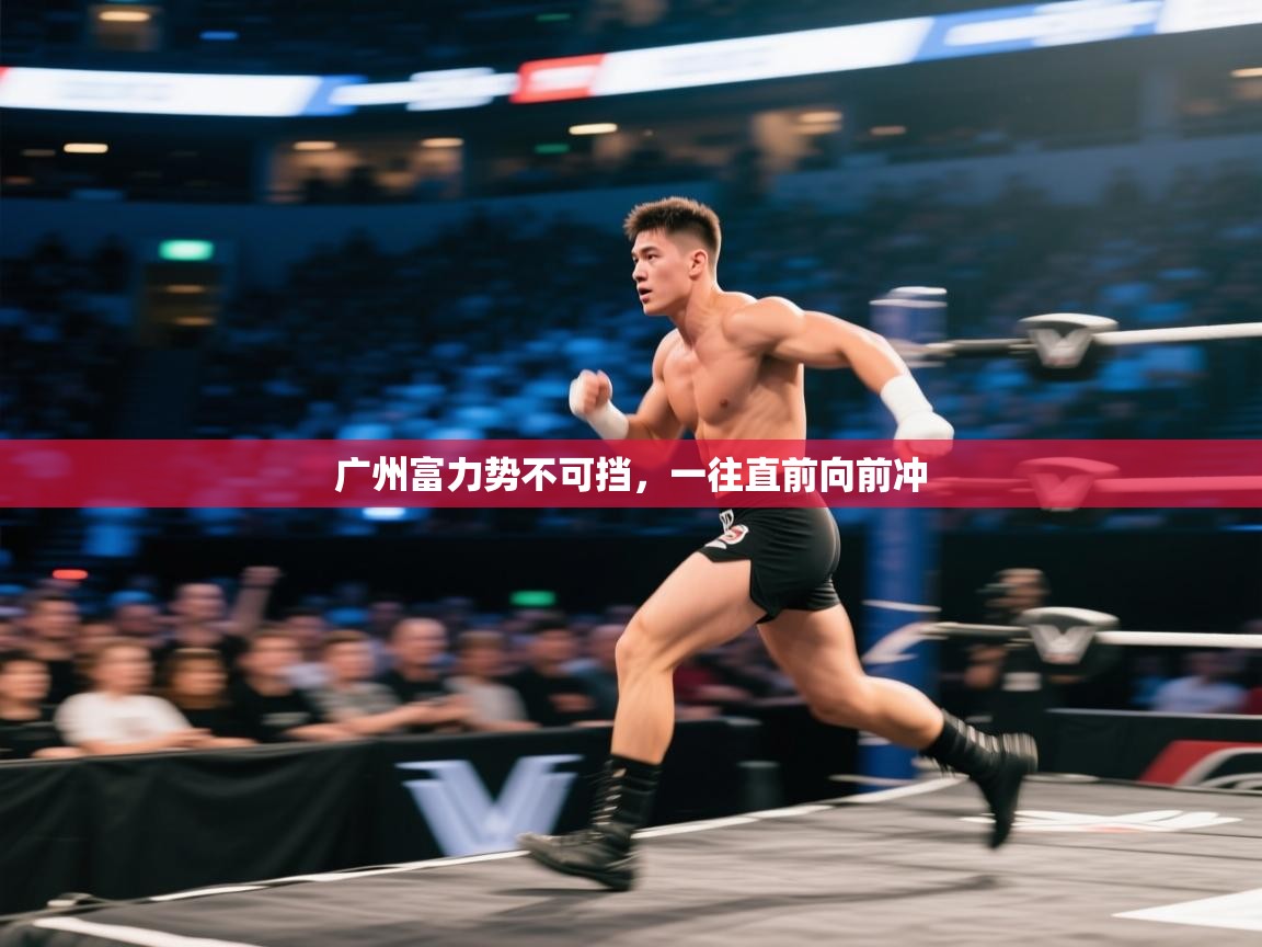 广州富力势不可挡，一往直前向前冲